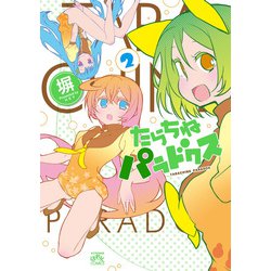 ヨドバシ.com - たらちねパラドクス 2（一迅社） [電子書籍] 通販