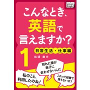 こんなとき、英語で言えますか？ (1) 日常生活・仕事編（インプレス） [電子書籍]