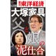 大塚家具 父と娘の泥仕合―週刊東洋経済eビジネス新書No.110（東洋経済新報社） [電子書籍]