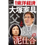 大塚家具 父と娘の泥仕合―週刊東洋経済eビジネス新書No.110（東洋経済新報社） [電子書籍]