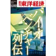 バイオベンチャー列伝―週刊東洋経済eビジネス新書No.112（東洋経済新報社） [電子書籍]