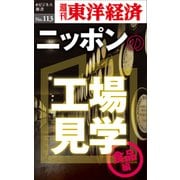 ニッポンの工場見学【食品編】 身近な食品のワクワク工場―週刊東洋経済eビジネス新書No.113（東洋経済新報社） [電子書籍]