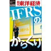 IFRSのからくり―週刊東洋経済eビジネス新書No.114（東洋経済新報社） [電子書籍]