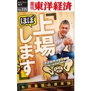 「ほぼ、上場します」糸井重里の資本論―週刊東洋経済eビジネス新書No.115（東洋経済新報社） [電子書籍]