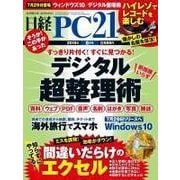 日経PC21 2015年8月号（日経BP社） [電子書籍]