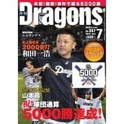 月刊 Dragons ドラゴンズ 2015年7月号（中日新聞社） [電子書籍]