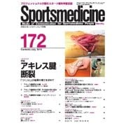 スポーツメディスン No.172（ブックハウス･エイチディ） [電子書籍]