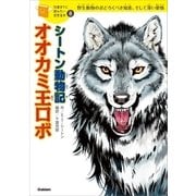 シートン動物記「オオカミ王ロボ」（学研） [電子書籍]