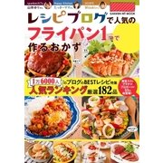 レシピブログで人気の「フライパン1つ」で作るおかず（学研） [電子書籍]