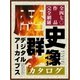 歴史群像デジタルアーカイブスカタログ（学研） [電子書籍]