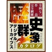 歴史群像デジタルアーカイブスカタログ（学研） [電子書籍]
