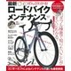 ぜんぶわかる！ 最新ロードバイクメンテナンス（学研） [電子書籍]