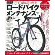 ぜんぶわかる！ 最新ロードバイクメンテナンス（学研） [電子書籍]