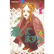 憑いてますか(6)（講談社） [電子書籍]