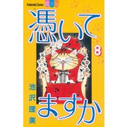 憑いてますか(8)（講談社） [電子書籍]