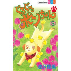 ヨドバシ Com ぐるぐるポンちゃん 5 講談社 電子書籍 通販 全品無料配達