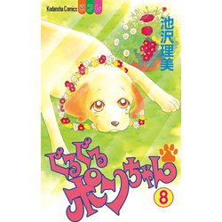 ヨドバシ Com ぐるぐるポンちゃん 8 講談社 電子書籍 通販 全品無料配達