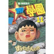 超・学校法人スタア學園(11)（講談社） [電子書籍]