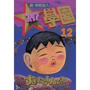 超・学校法人スタア學園(12)（講談社） [電子書籍]