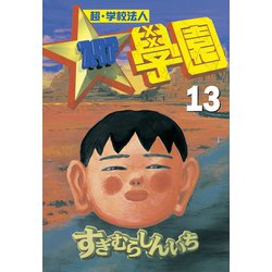 ヨドバシ Com 超 学校法人スタア學園 13 講談社 電子書籍 通販 全品無料配達