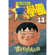 超・学校法人スタア學園(13)（講談社） [電子書籍]