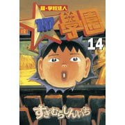 超・学校法人スタア學園(14)（講談社） [電子書籍]