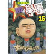超・学校法人スタア學園(15)（講談社） [電子書籍]
