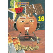超・学校法人スタア學園(16)（講談社） [電子書籍]