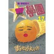 超・学校法人スタア學園(17)（講談社） [電子書籍]