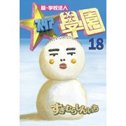 超・学校法人スタア學園(18)（講談社） [電子書籍]