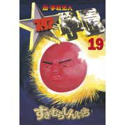 超・学校法人スタア學園(19)（講談社） [電子書籍]