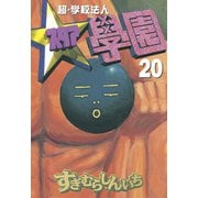 超・学校法人スタア學園(20)（講談社） [電子書籍]