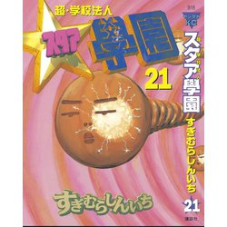 ヨドバシ.com - 超・学校法人スタア學園(21)（講談社） [電子書籍