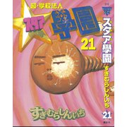 超・学校法人スタア學園(21)（講談社） [電子書籍]