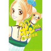 ぐるぐるポンちゃん おかわりッ(3)（講談社） [電子書籍]