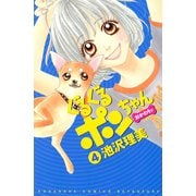 ぐるぐるポンちゃん おかわりッ(4)（講談社） [電子書籍]