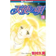 天使の唄(4)（講談社） [電子書籍]