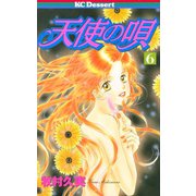 天使の唄(6)（講談社） [電子書籍]
