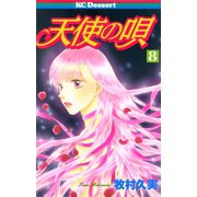 天使の唄(8)（講談社） [電子書籍]