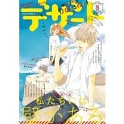 デザート 2015年8月号 [2015年6月24日発売]（講談社） [電子書籍]