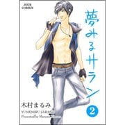 夢みるサラン 2（双葉社） [電子書籍]
