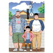 弟の夫 : 1（双葉社） [電子書籍]