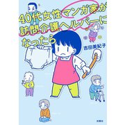 40代女性マンガ家が訪問介護ヘルパーになったら（双葉社） [電子書籍]