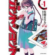 ガットショット : 1（双葉社） [電子書籍]