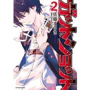 ガットショット : 2（双葉社） [電子書籍]