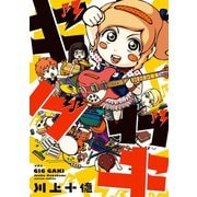 ギグガキ（双葉社） [電子書籍]