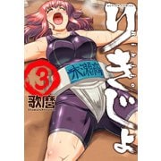 りきじょ : 3（双葉社） [電子書籍]