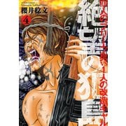 絶望の犯島―100人のブリーフ男vs1人の改造ギャル 4（双葉社） [電子書籍]