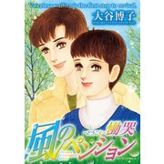 風のペンション 慟哭（双葉社） [電子書籍]