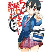 ちょい能力少女あゆむ : 1（双葉社） [電子書籍]